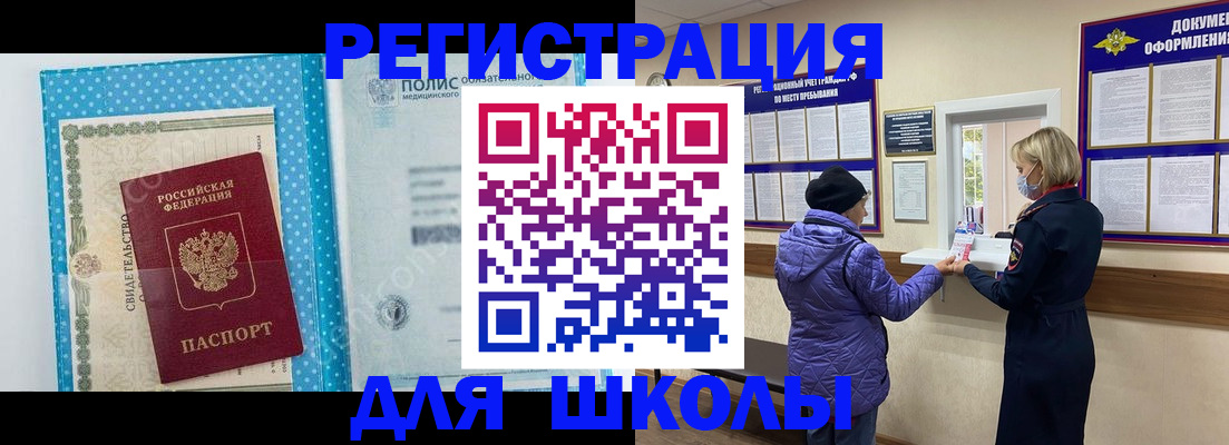 временная регистрация для школы в Александровске